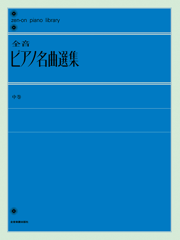 全音ピアノライブラリー グリーグ ピアノ名曲集 2 全音楽譜出版社 | www.polyfilm.com.ar - 音楽、楽譜