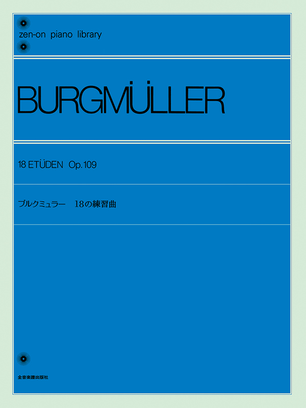 ブルクミュラー：18の練習曲〔標準版〕｜全音オンラインショップ ｜ 全音楽譜出版社