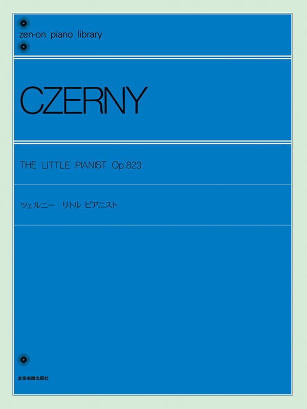 ツェルニー：リトル・ピアニスト｜全音オンラインショップ ｜ 全音楽譜出版社