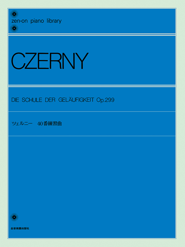 ツェルニー：40番練習曲｜全音オンラインショップ ｜ 全音楽譜出版社
