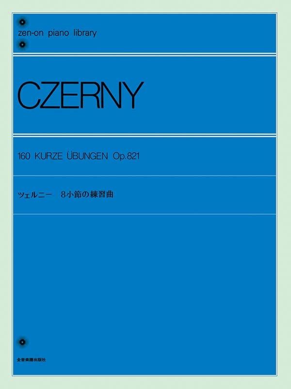 ツェルニー：8小節の練習曲｜全音オンラインショップ ｜ 全音
