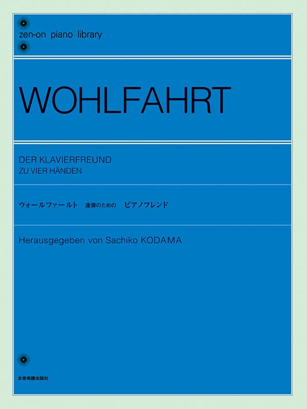 ウォールファールト：ピアノ連弾のための「ピアノフレンド」｜全音