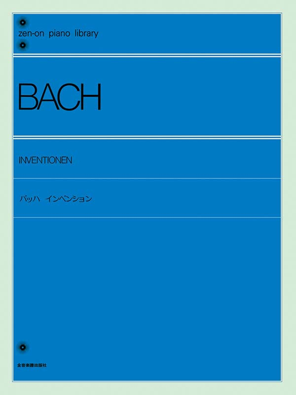 バッハ：インベンション〔標準版〕｜全音オンラインショップ ｜ 全音