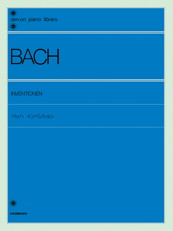 バッハ：インベンション〔標準版〕｜全音オンラインショップ ｜ 全音楽譜出版社