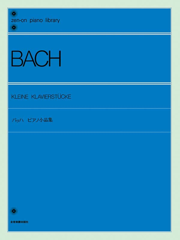 バッハ：ピアノ小品集｜全音オンラインショップ ｜ 全音楽譜出版社