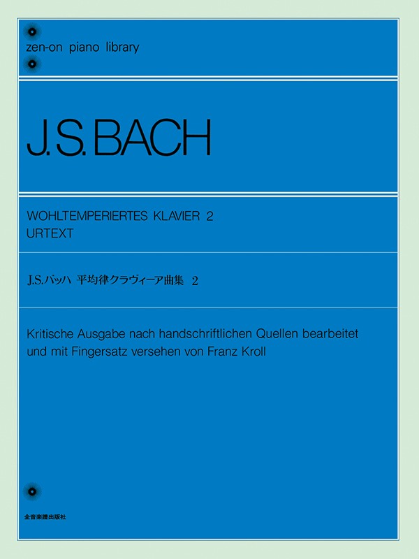 バッハ：平均律クラヴィーア曲集（2）〔標準版〕｜全音オンラインショップ ｜ 全音楽譜出版社
