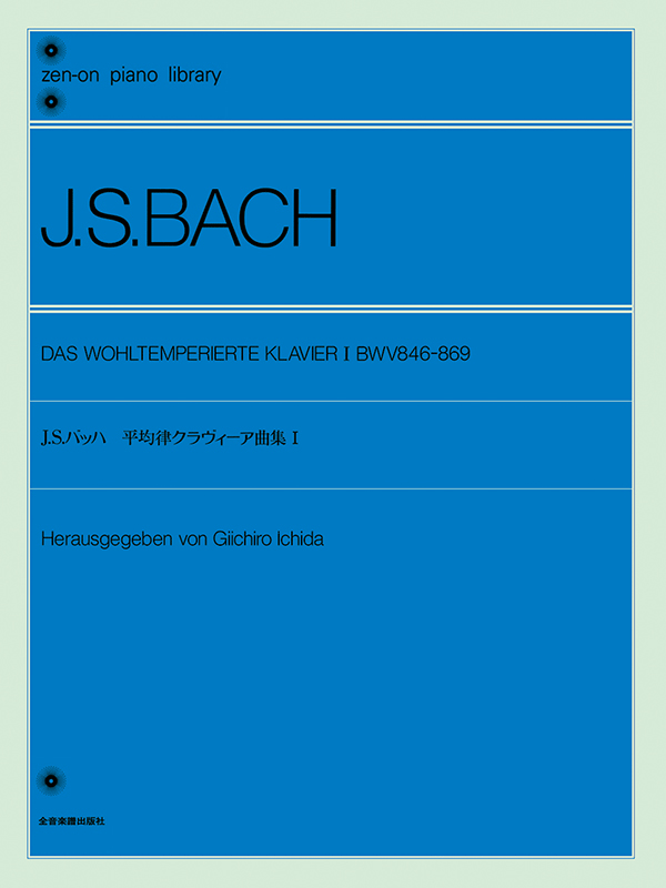 バッハ：平均律クラヴィーア曲集1〔市田編〕｜全音オンラインショップ ｜ 全音楽譜出版社