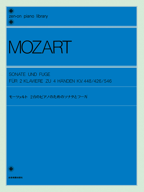 モーツァルト：2台のピアノのためのソナタとフーガ｜全音オンライン 