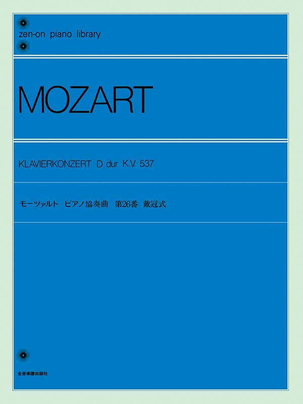 お気に入り モーツァルト：ピアノ協奏曲「戴冠式」（標準版）｜全音 和書