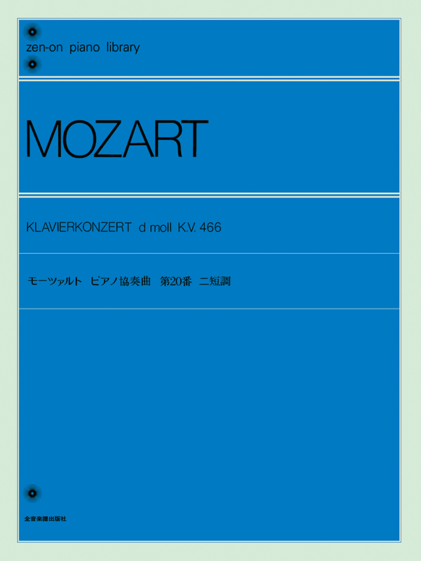 モーツァルト：ピアノ協奏曲ニ短調（標準版）｜全音オンラインショップ 