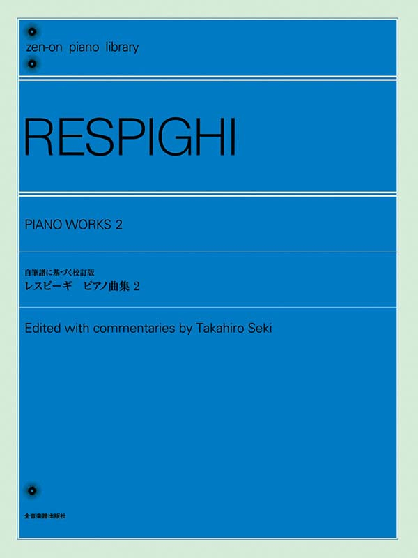 レスピーギ：ピアノ曲集 2｜全音オンラインショップ ｜ 全音楽譜出版社