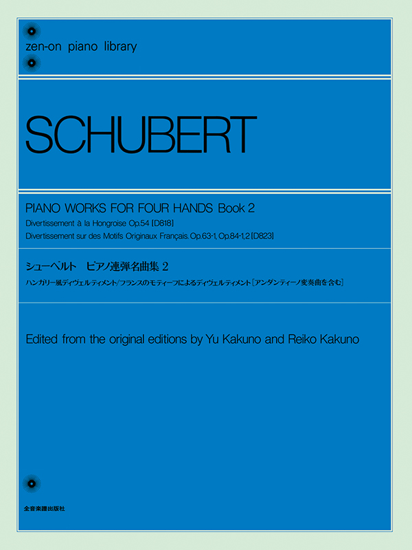 シューベルト：ピアノ連弾名曲集（2）｜全音オンラインショップ 