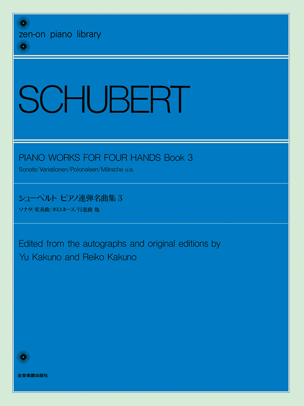 シューベルト：ピアノ連弾名曲集（3）｜全音オンラインショップ ｜ 全音楽譜出版社