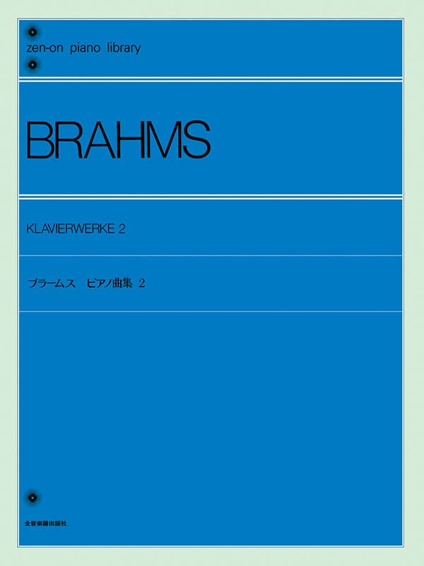 ブラームス：ピアノ曲集（2）｜全音オンラインショップ ｜ 全音