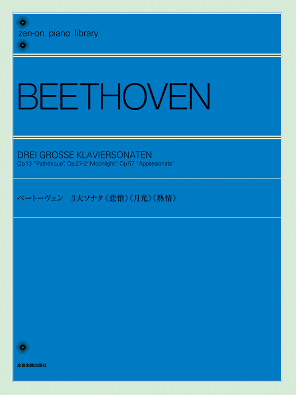 ベートーヴェン：3大ソナタ《悲愴》《月光》《熱情》｜全音オンライン 