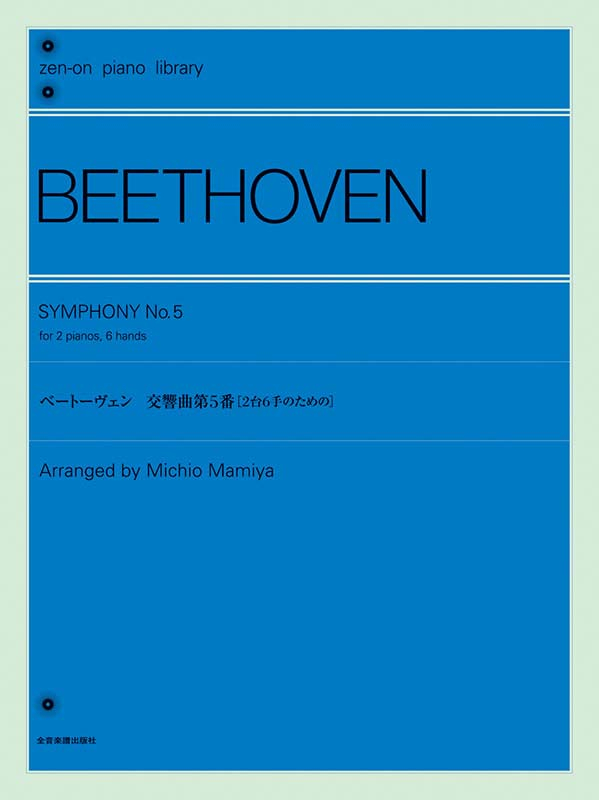 ベートーヴェン：交響曲第5番[2台6手のための]｜全音オンライン