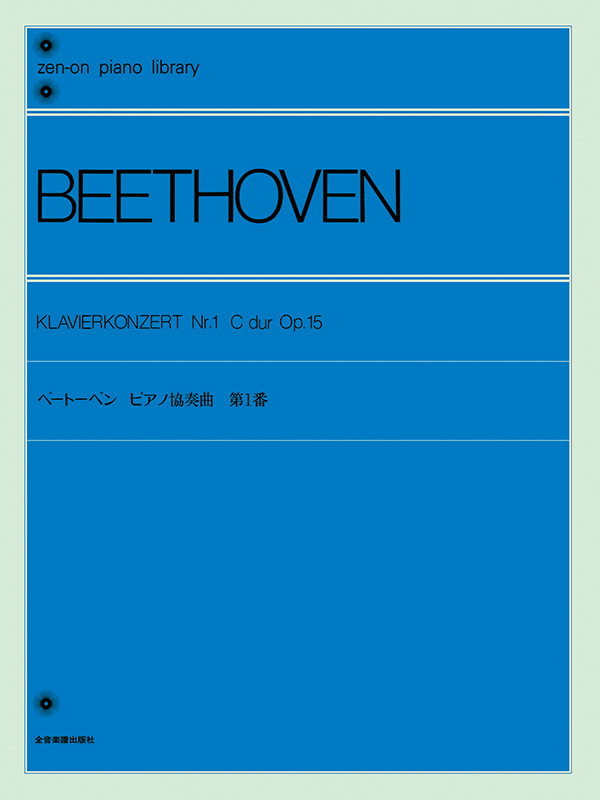 ベートーベン：ピアノ協奏曲 第1番〔標準版〕｜全音オンライン