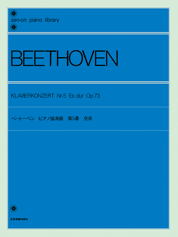 ベートーベン：ピアノ協奏曲 第5番「皇帝」〔標準版〕｜全音オンラインショップ ｜ 全音楽譜出版社