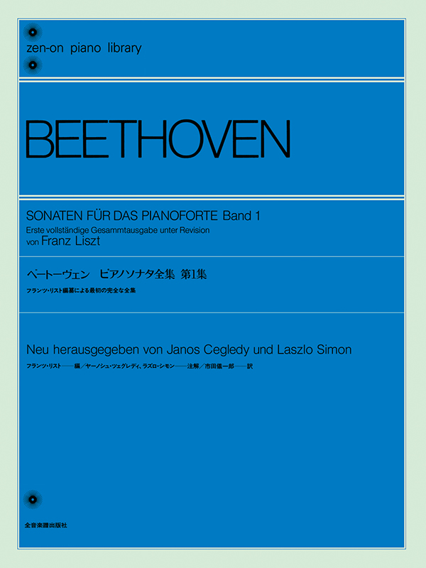 ベートーヴェン：ピアノソナタ全集 第1集〔フランツ・リスト編〕｜全音オンラインショップ ｜ 全音楽譜出版社