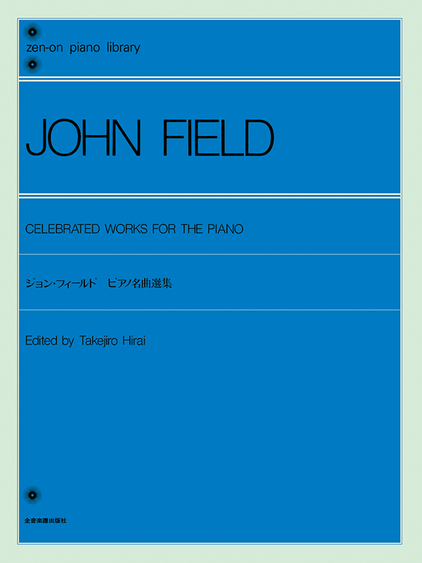 ジョン・フィールド：ピアノ名曲選集｜全音オンラインショップ ｜ 全音楽譜出版社