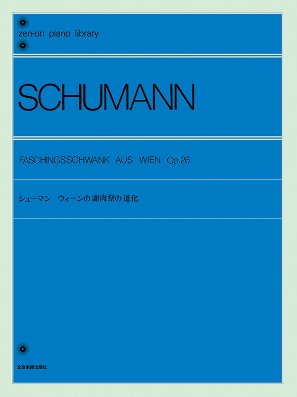 シューマン：ウィーンの謝肉祭の道化｜全音オンラインショップ ｜ 全音楽譜出版社