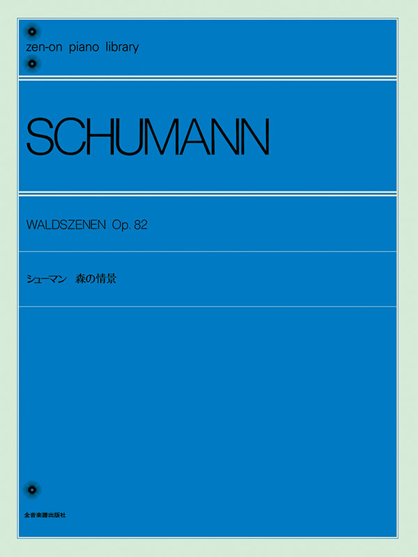 シューマン：森の情景｜全音オンラインショップ ｜ 全音楽譜出版社
