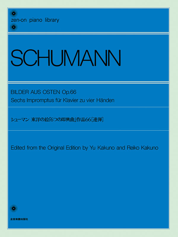 シューマン：東洋の絵「6つの即興曲」［連弾］｜全音オンライン