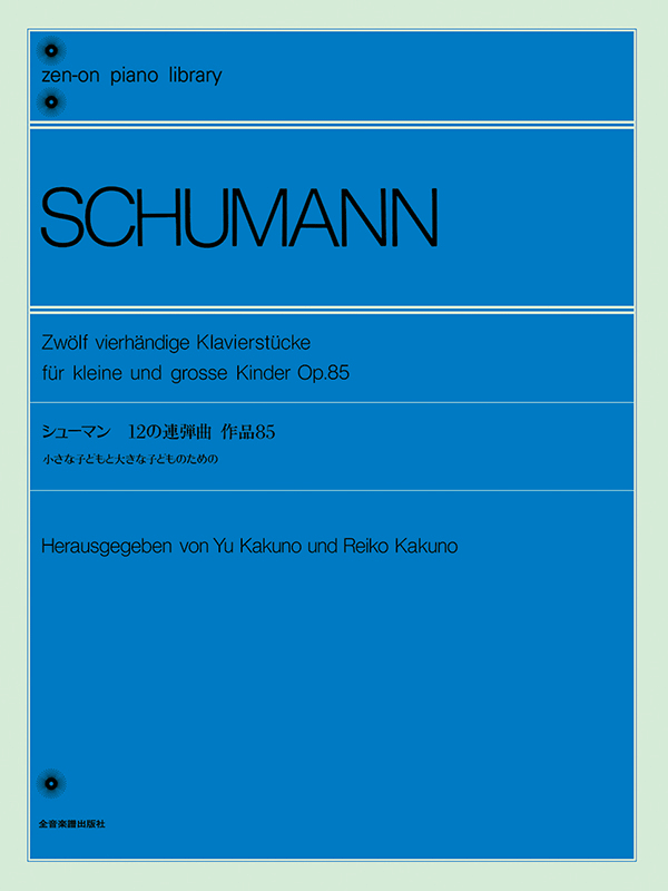 シューマン：12の連弾曲（Op.85）｜全音オンラインショップ ｜ 全音楽譜出版社