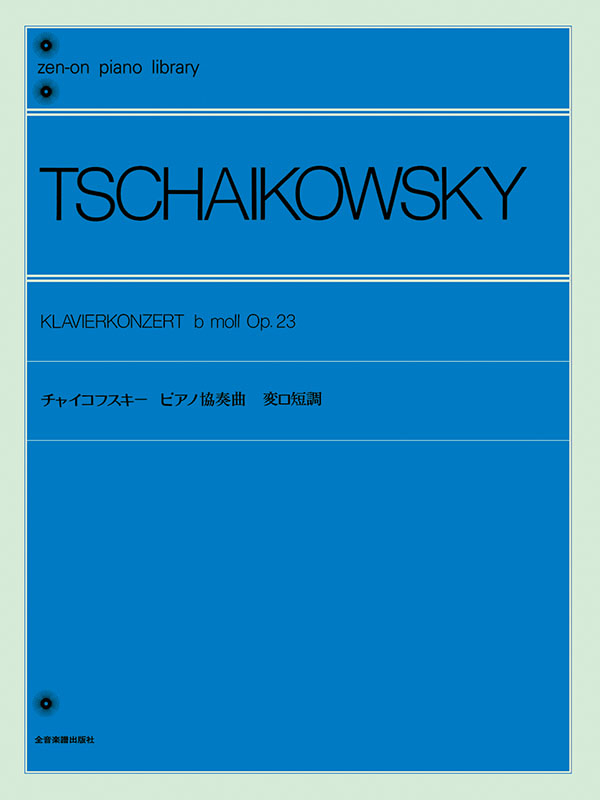 豊富なギフト チャイコフスキー：ピアノ協奏曲 変ロ短調｜全音オンライン アート・デザイン・音楽