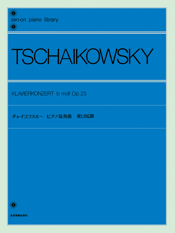 チャイコフスキー：ピアノ協奏曲 変ロ短調｜全音オンラインショップ ｜ 全音楽譜出版社