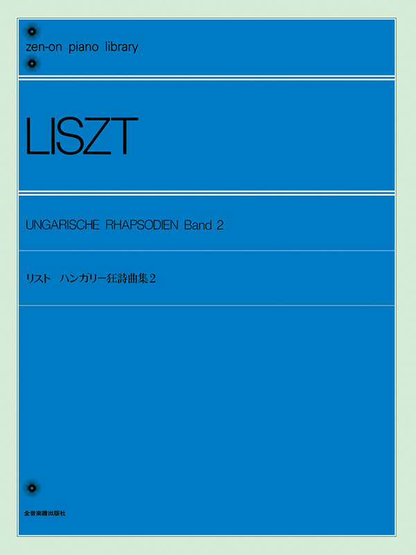 リスト「ハンガリー狂詩曲集」第1巻＋第2巻　2冊セット ハンガリー狂詩曲全集 シフラ（2SACD） : リスト（1811