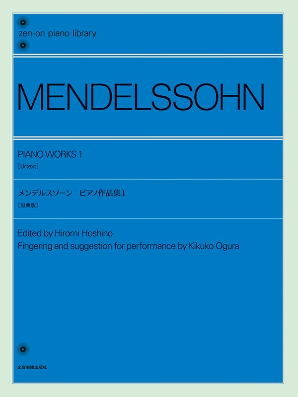 メンデルスゾーン：ピアノ作品集1［原典版］｜全音オンラインショップ