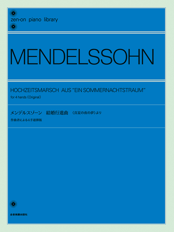 メンデルスゾーン：結婚行進曲 《真夏の夜の夢》より ｜全音オンラインショップ ｜ 全音楽譜出版社