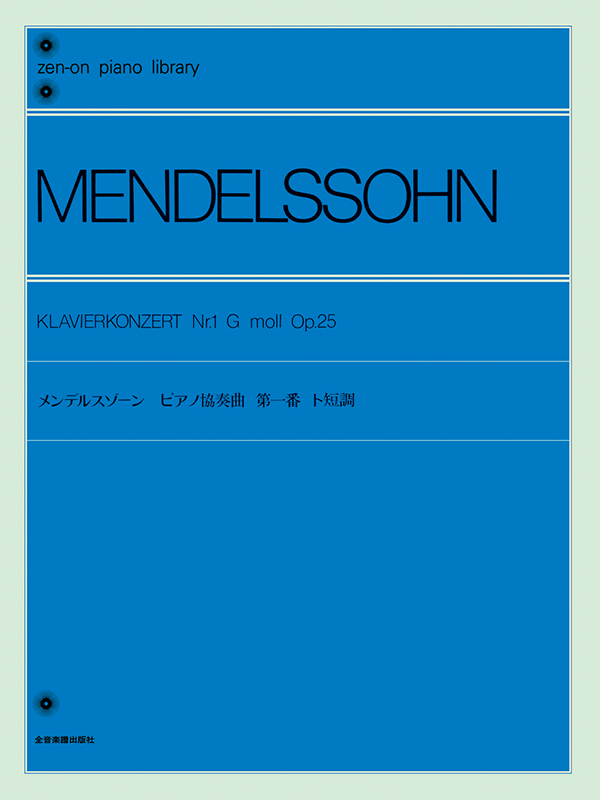 メンデルスゾーン：ピアノ協奏曲 第1番 ト短調（Op.25）｜全音オンラインショップ ｜ 全音楽譜出版社