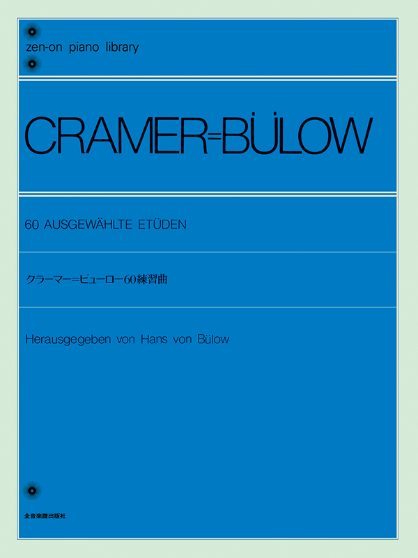 クラーマー＝ビューロー：60の練習曲｜全音オンラインショップ ｜ 全音楽譜出版社