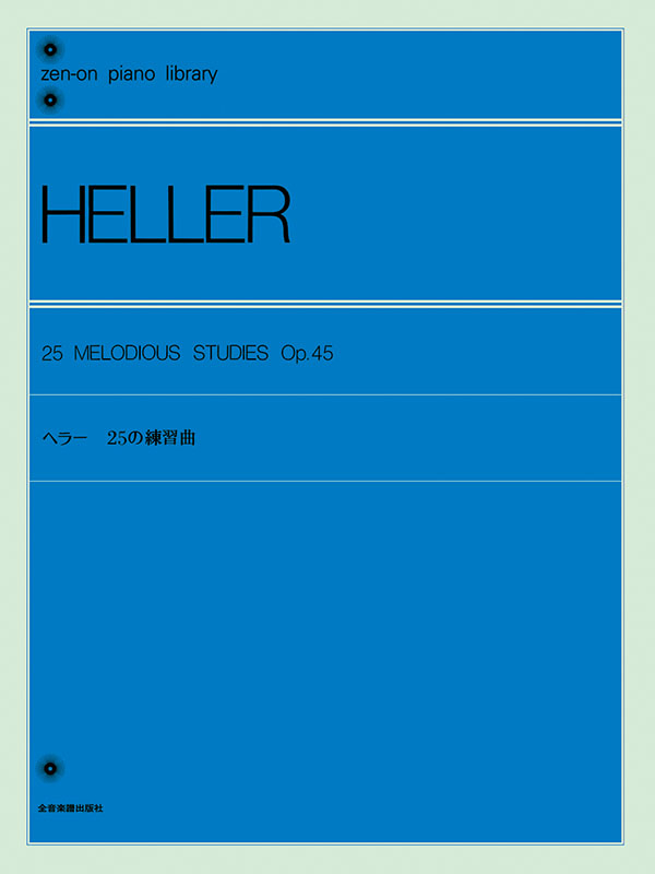 I21-057 HELLER ヘラー 25の練習曲 全音楽譜出版社 書き込みあり。