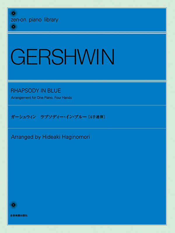 ガーシュウィン：ラプソディー・イン・ブルー[4手連弾] ｜全音オンラインショップ ｜ 全音楽譜出版社