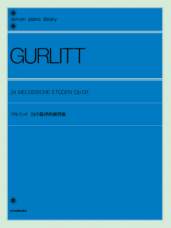 グルリット：24の旋律的練習曲｜全音オンラインショップ ｜ 全音楽譜出版社