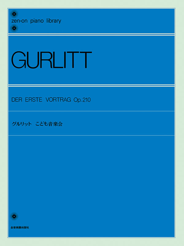 グルリット：こども音楽会｜全音オンラインショップ ｜ 全音楽譜出版社