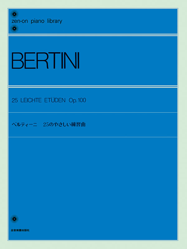 I21-058 BERTINI ベルティーニ 25のやさしい練習曲 解説付 全音