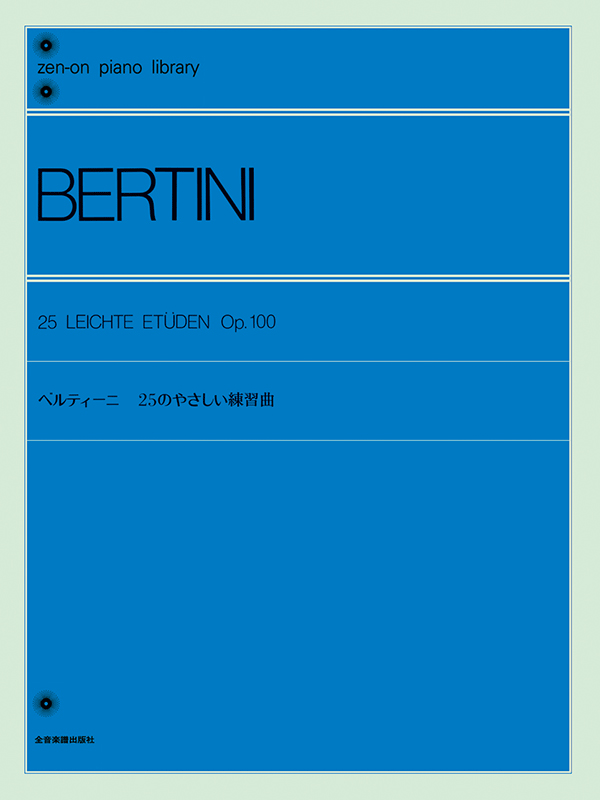 ベルティーニ：25のやさしい練習曲｜全音オンラインショップ ｜ 全音楽譜出版社