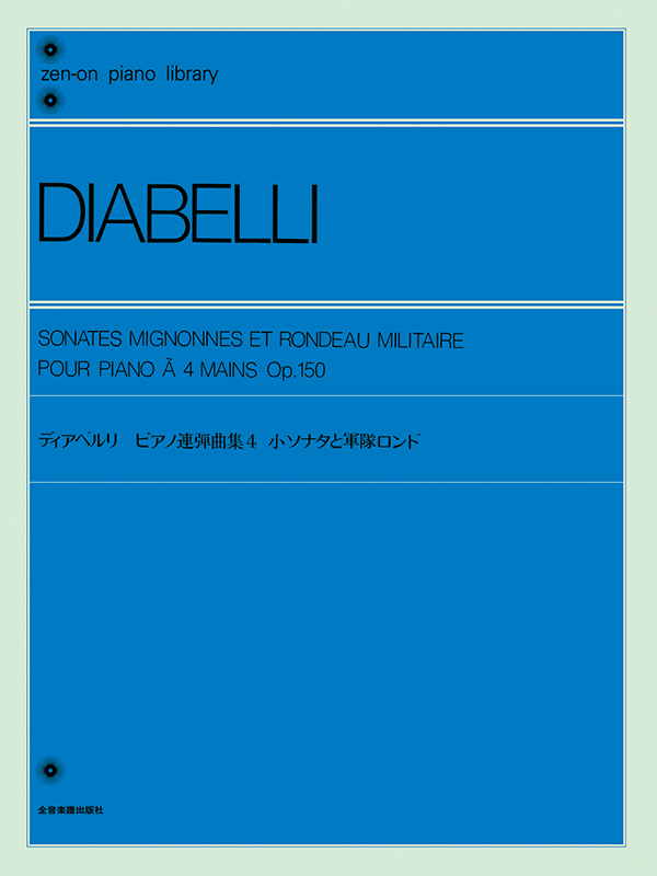 ディアベルリ：ピアノ連弾曲集（4）小ソナタと軍隊ロンド｜全音オンラインショップ ｜ 全音楽譜出版社