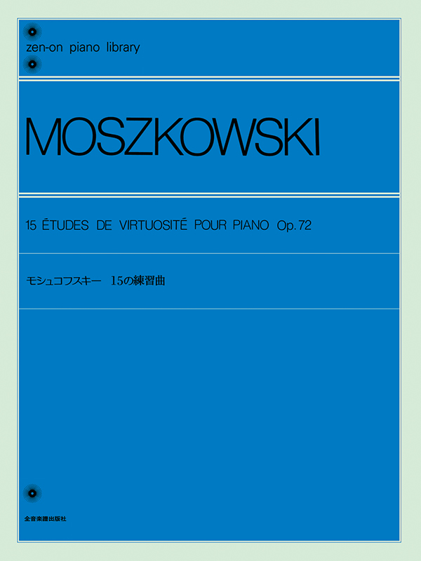 モシュコフスキー：15の練習曲｜全音オンラインショップ ｜ 全音楽譜出版社