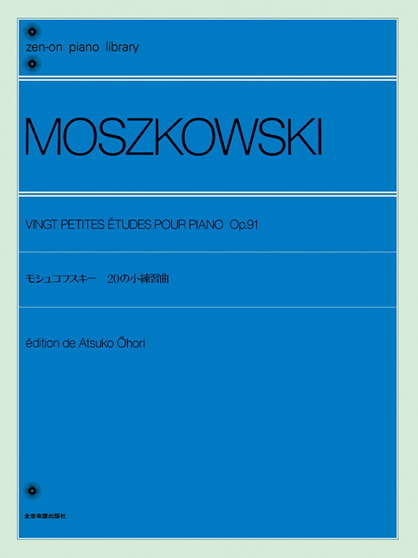 モシュコフスキー：20の小練習曲｜全音オンラインショップ ｜ 全音楽譜出版社