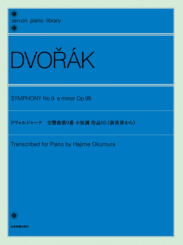 ドヴォルジャーク：交響曲第9番 ホ短調《新世界から》｜全音オンライン 