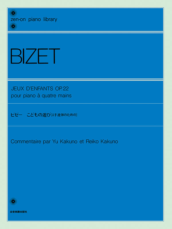 ビゼー：こどもの遊び［4手連弾のための］｜全音オンラインショップ