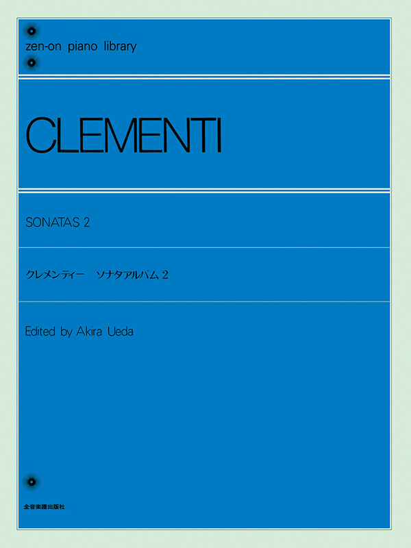 クレメンティー：ソナタ・アルバム（2）｜全音オンラインショップ ｜ 全音楽譜出版社