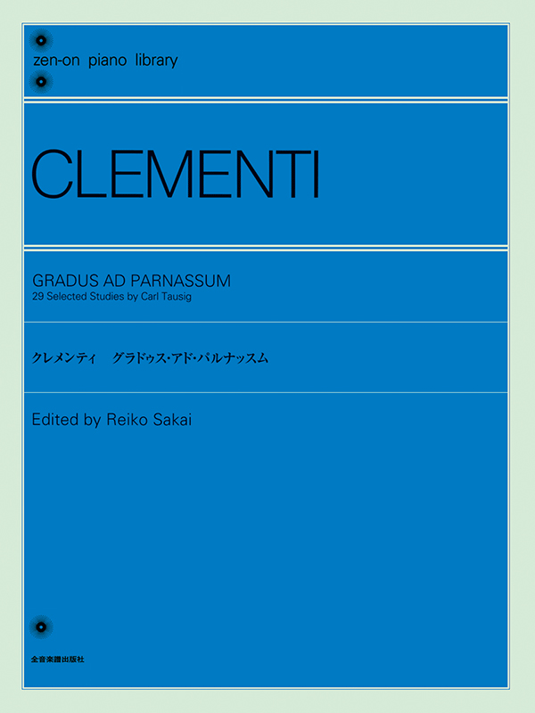 クレメンティ：グラドゥス・アド・パルナッスム｜全音オンラインショップ ｜ 全音楽譜出版社