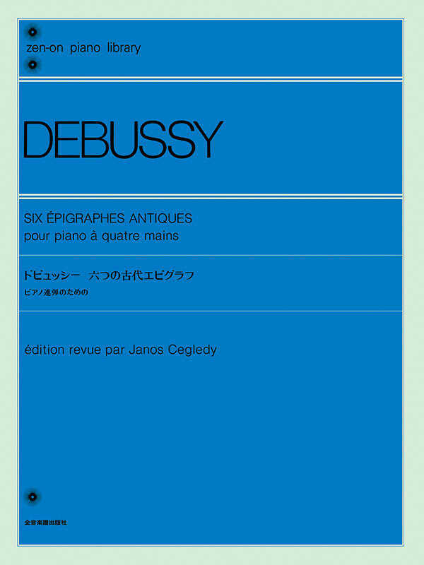 ドビュッシー：六つの古代エピグラフ（ピアノ連弾のための）｜全音