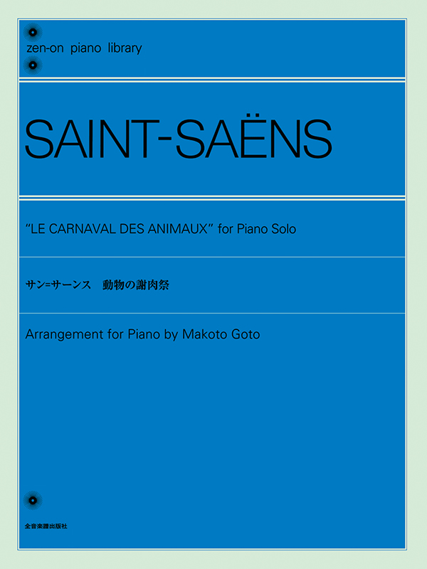 サン＝サーンス：動物の謝肉祭｜全音オンラインショップ ｜ 全音楽譜出版社